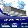 نصب و راه اندازی فن کویل روشاید سرویس